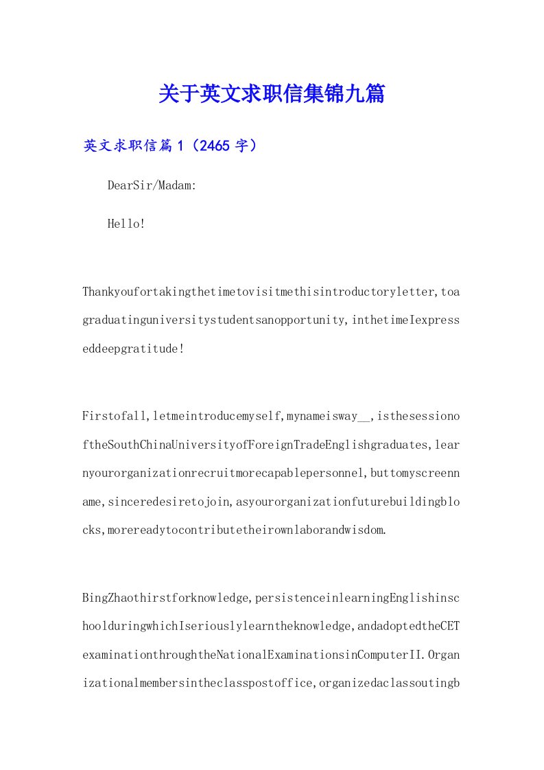 关于英文求职信集锦九篇