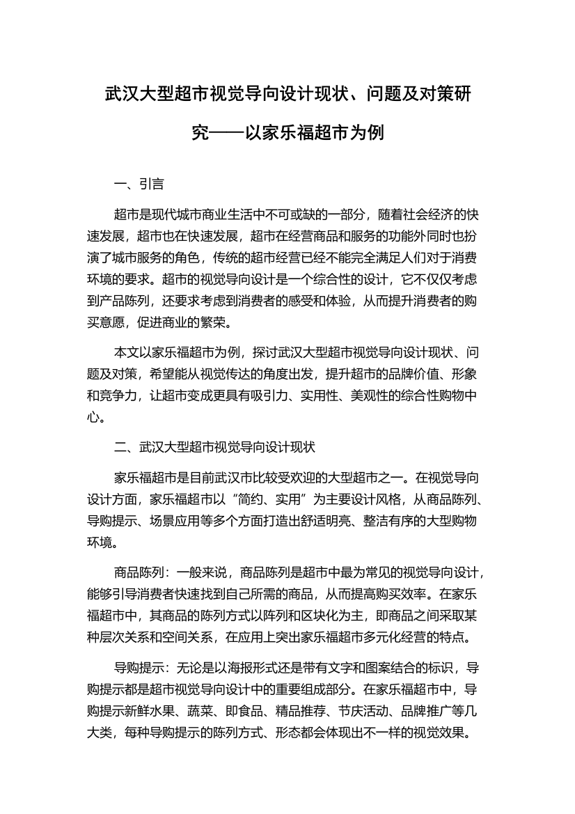 武汉大型超市视觉导向设计现状、问题及对策研究——以家乐福超市为例