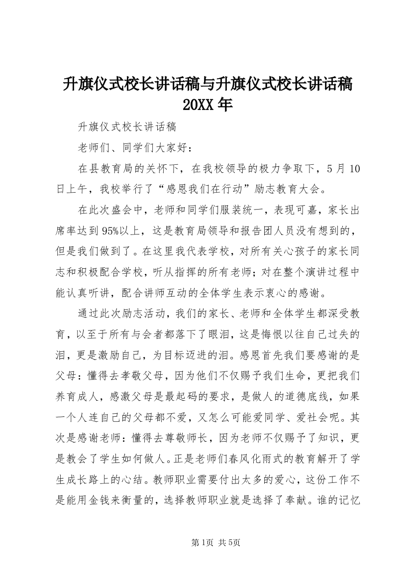 升旗仪式校长讲话稿与升旗仪式校长讲话稿20XX年