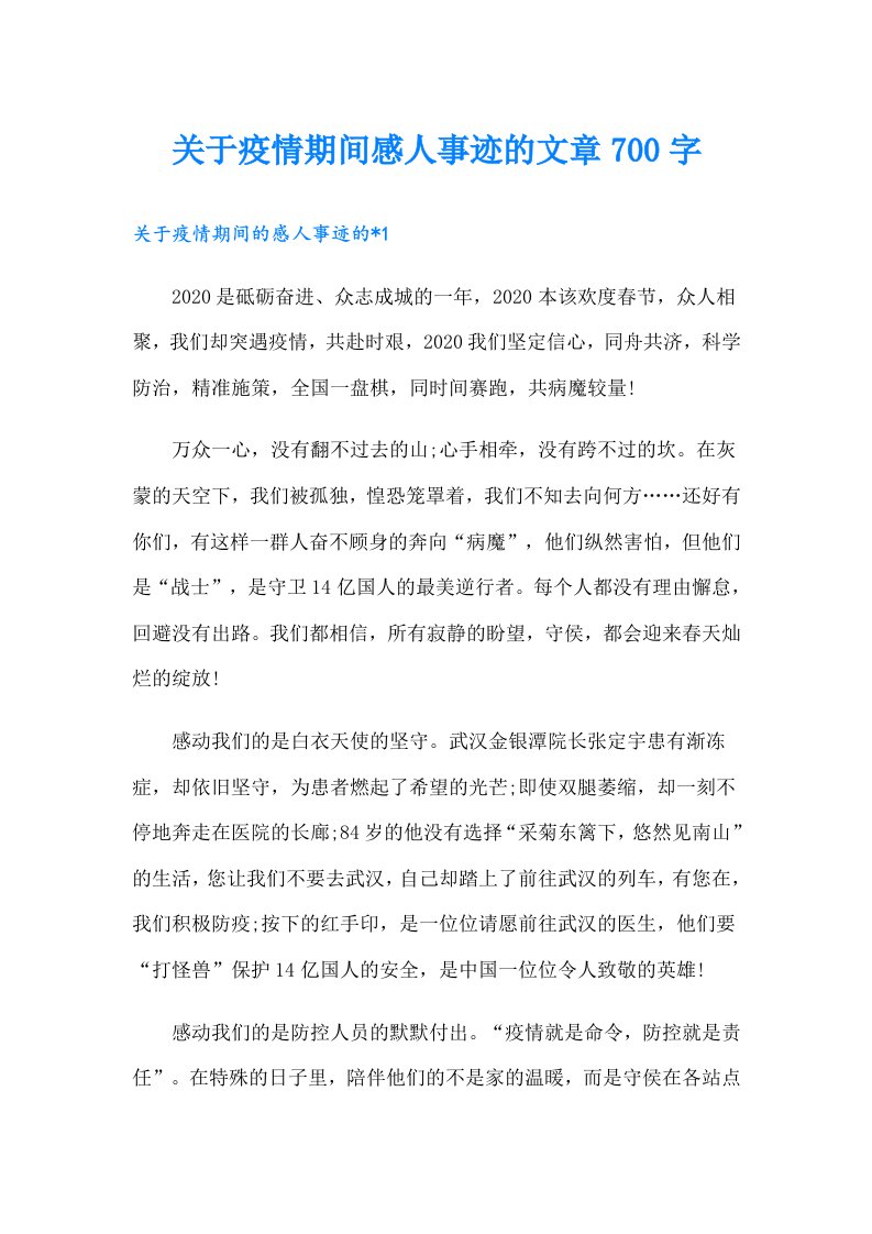 关于疫情期间感人事迹的文章700字