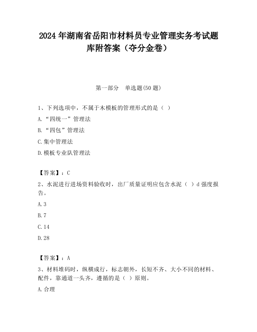 2024年湖南省岳阳市材料员专业管理实务考试题库附答案（夺分金卷）