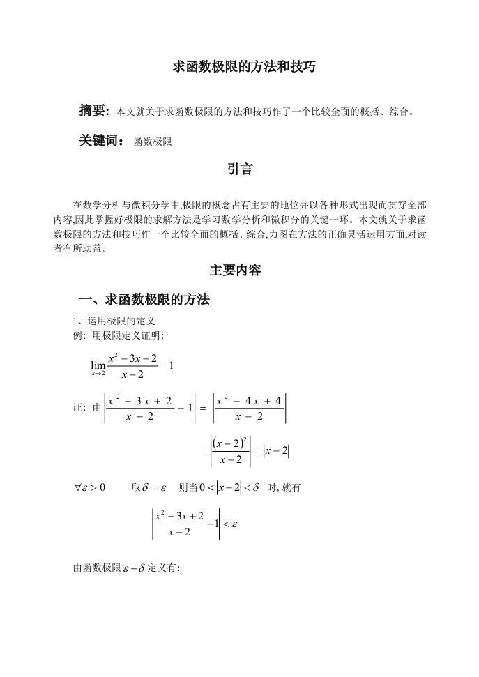 函数极限的方法和技巧