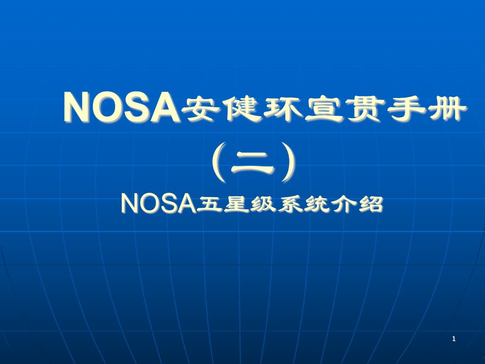 【NOSA培训资料】安健环宣传手册