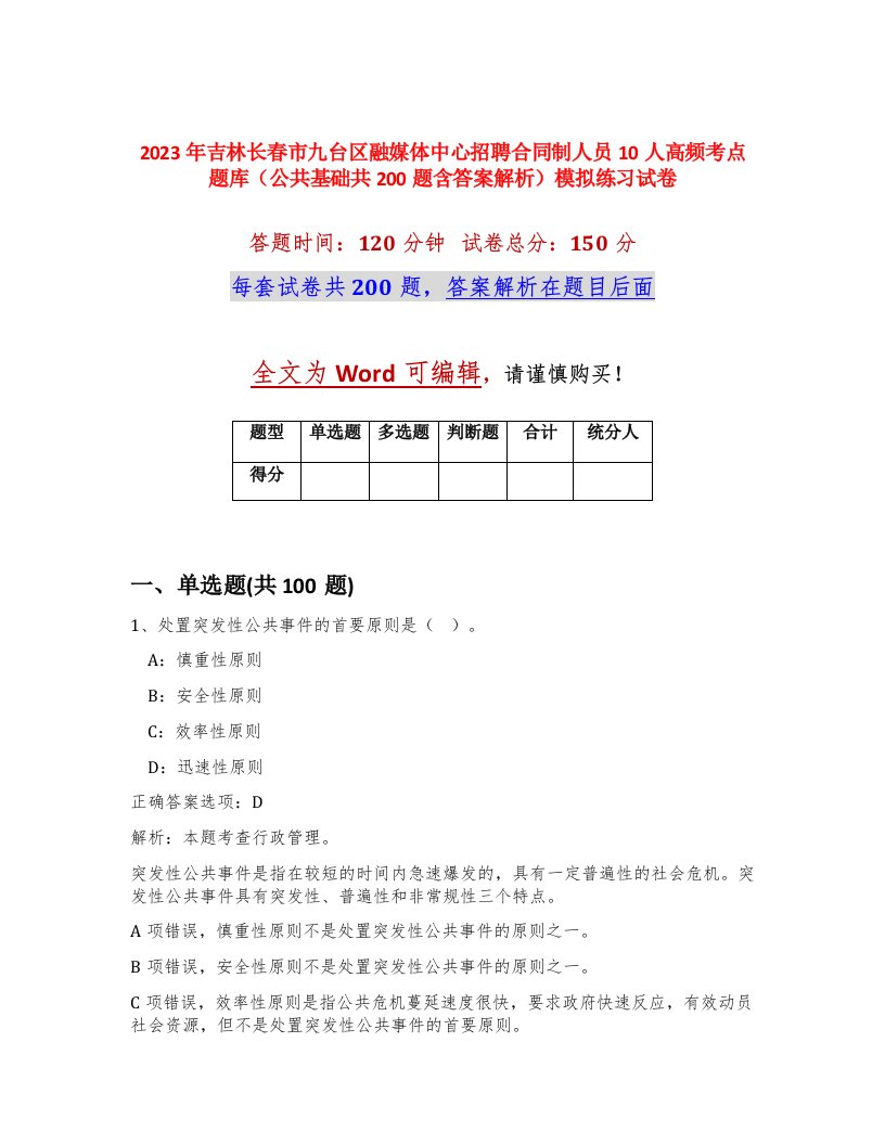 2023年吉林长春市九台区融媒体中心招聘合同制人员10人高频考点题库公共基础共200题含答案解析模拟练习试卷