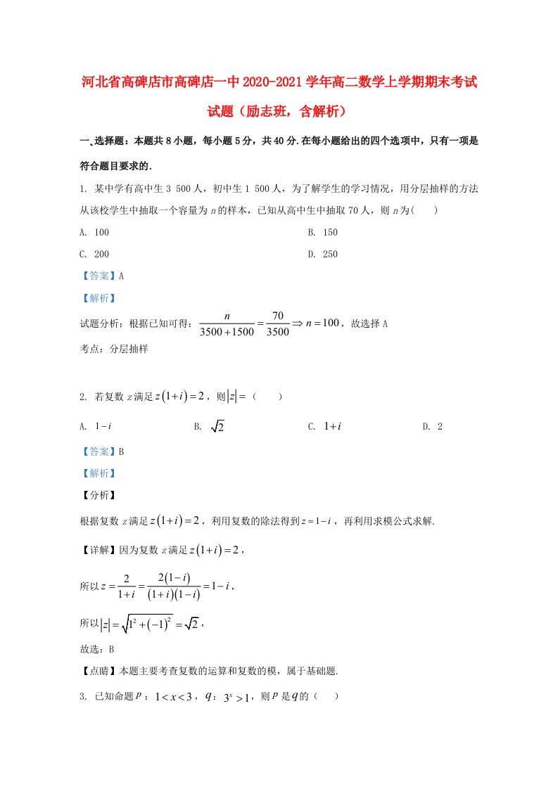 河北省高碑店市20202021学年高二数学上学期期末考试试题励志班含解析