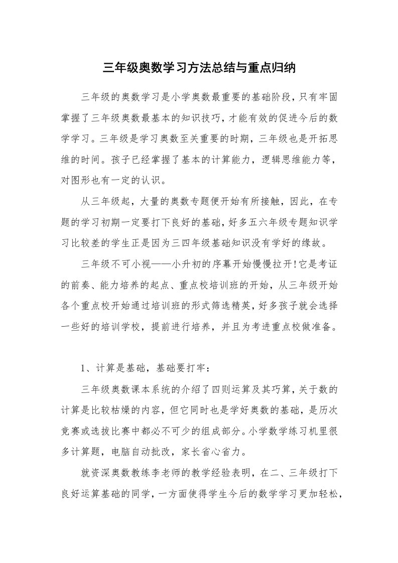 工作总结_135794_三年级奥数学习方法总结与重点归纳