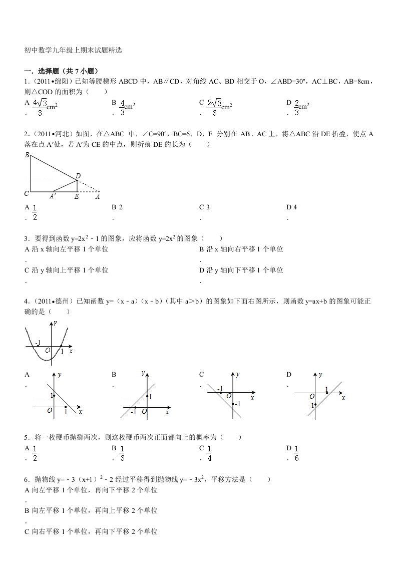 初中数学九年级上期末试题精选