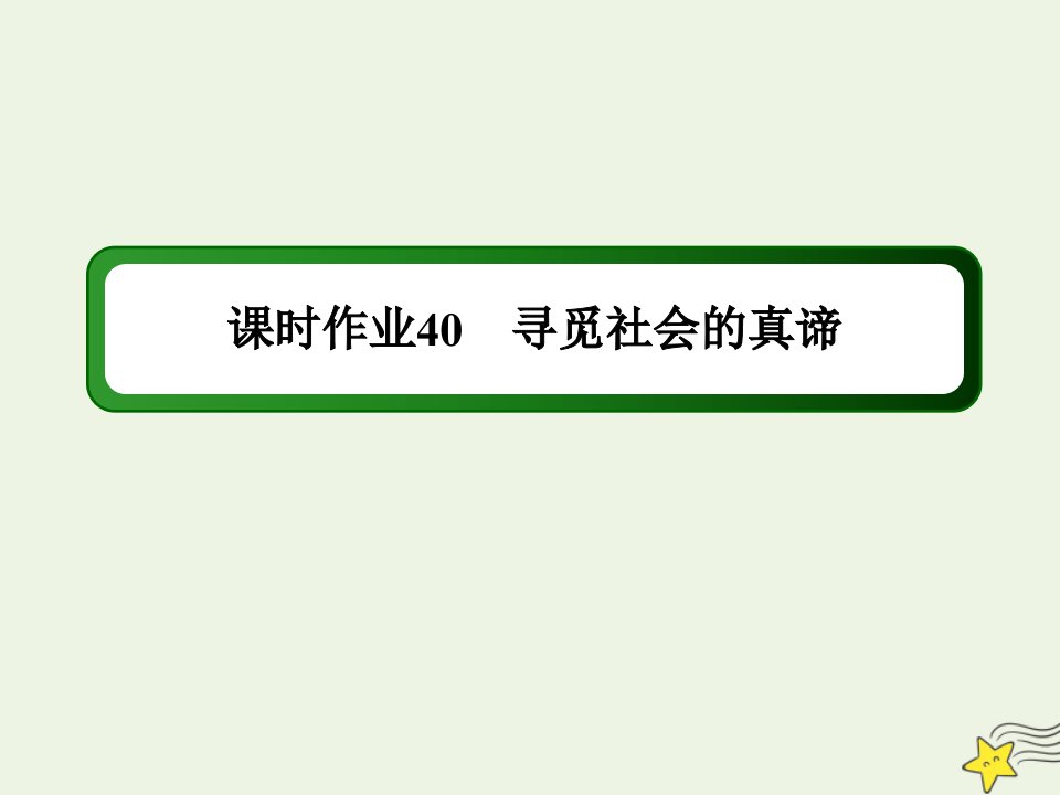 高考政治一轮复习课时作业40寻觅社会的真谛课件