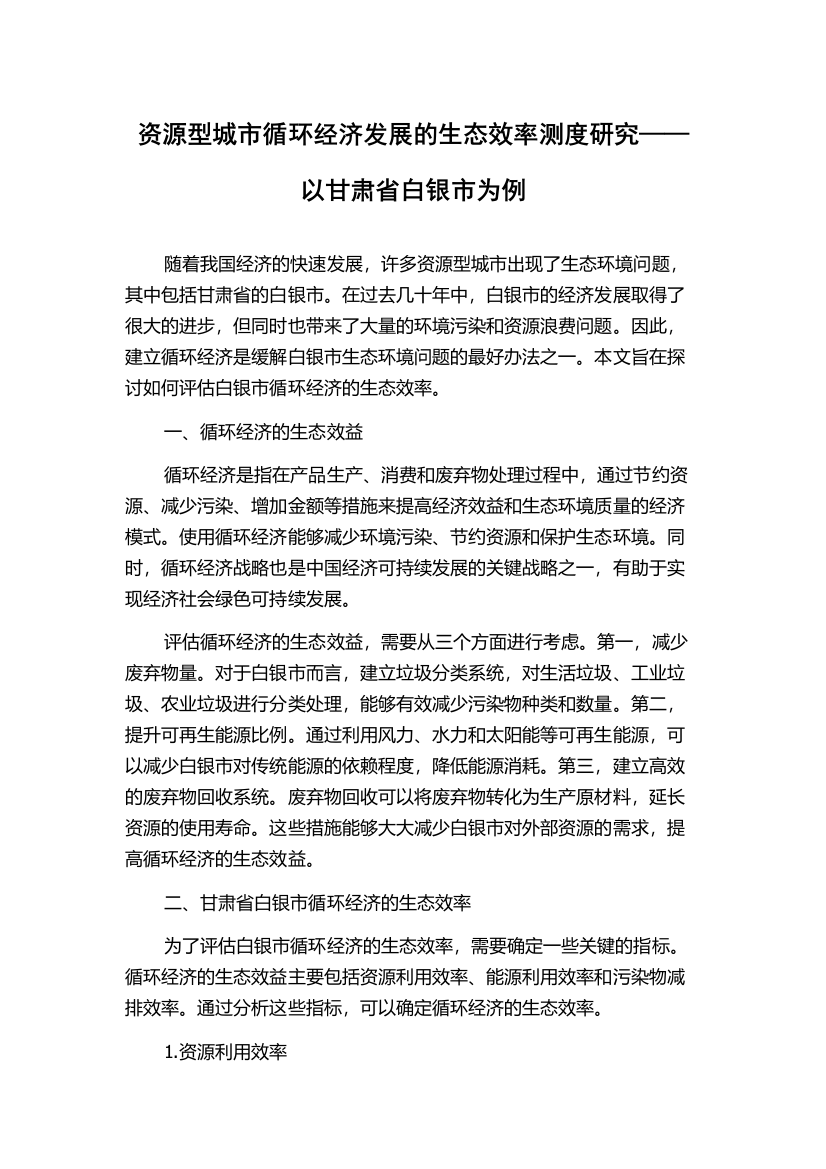 资源型城市循环经济发展的生态效率测度研究——以甘肃省白银市为例