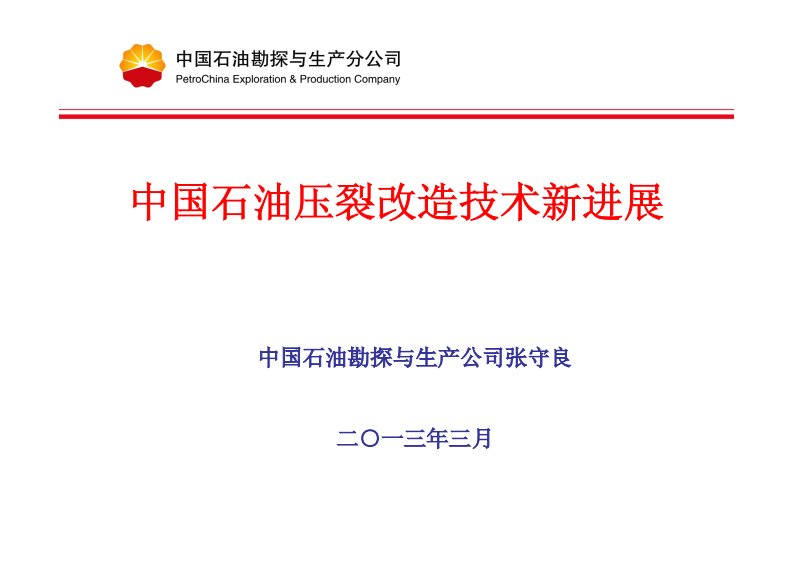 中国石油压裂改造技术新进展资料