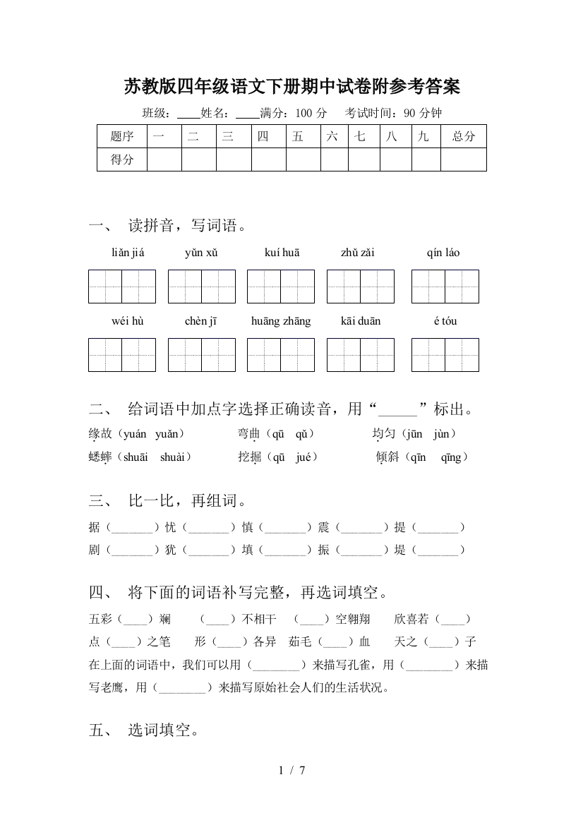 苏教版四年级语文下册期中试卷附参考答案