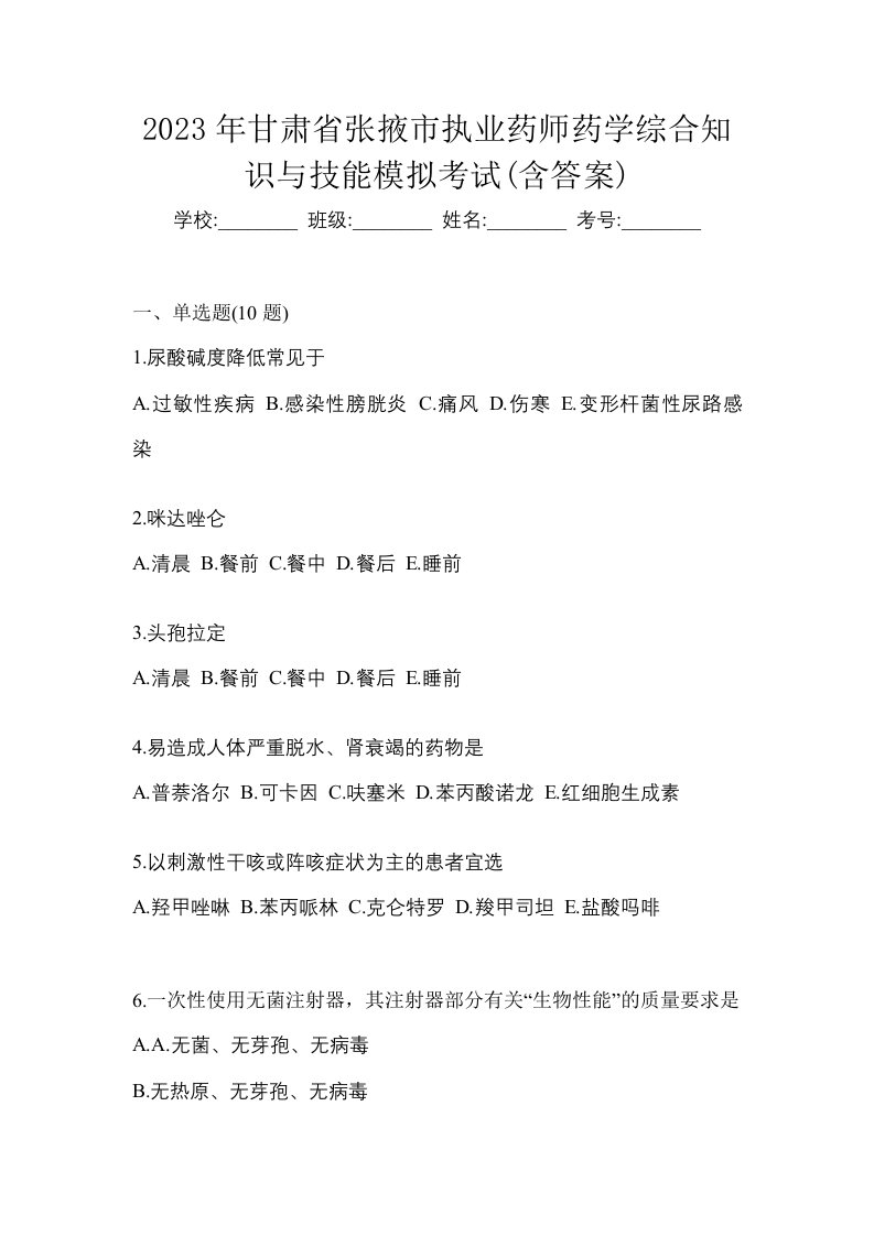 2023年甘肃省张掖市执业药师药学综合知识与技能模拟考试含答案