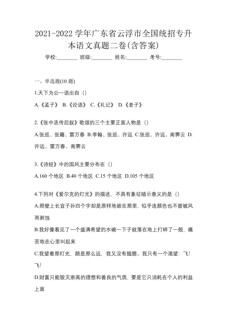 2021-2022学年广东省云浮市全国统招专升本语文真题二卷含答案