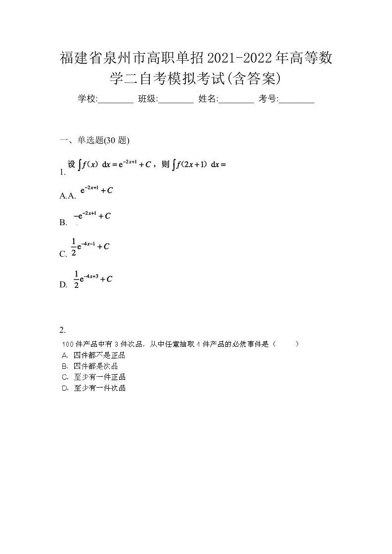 福建省泉州市高职单招2021-2022年高等数学二自考模拟考试含答案