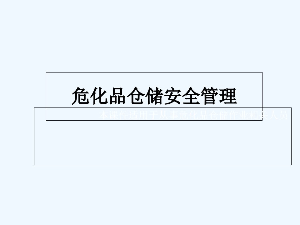 危化品仓储安全培训课程危险化学品仓库管理知识课件