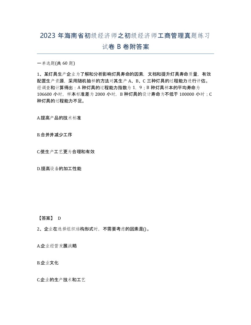 2023年海南省初级经济师之初级经济师工商管理真题练习试卷B卷附答案