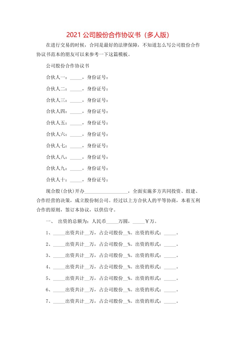 2021公司股份合作协议书（多人版）