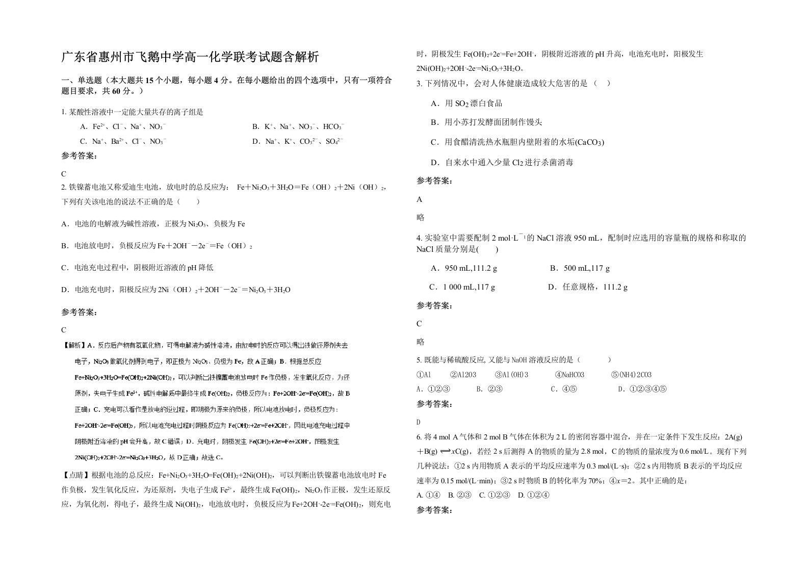 广东省惠州市飞鹅中学高一化学联考试题含解析