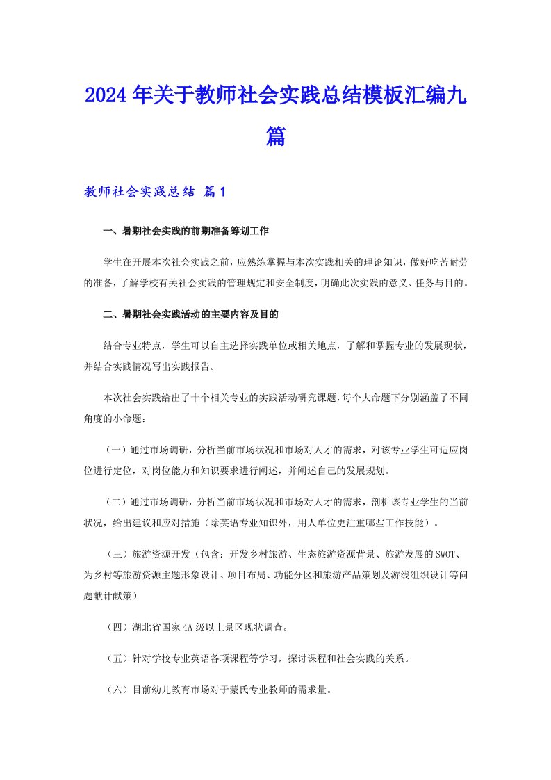 2024年关于教师社会实践总结模板汇编九篇【模板】