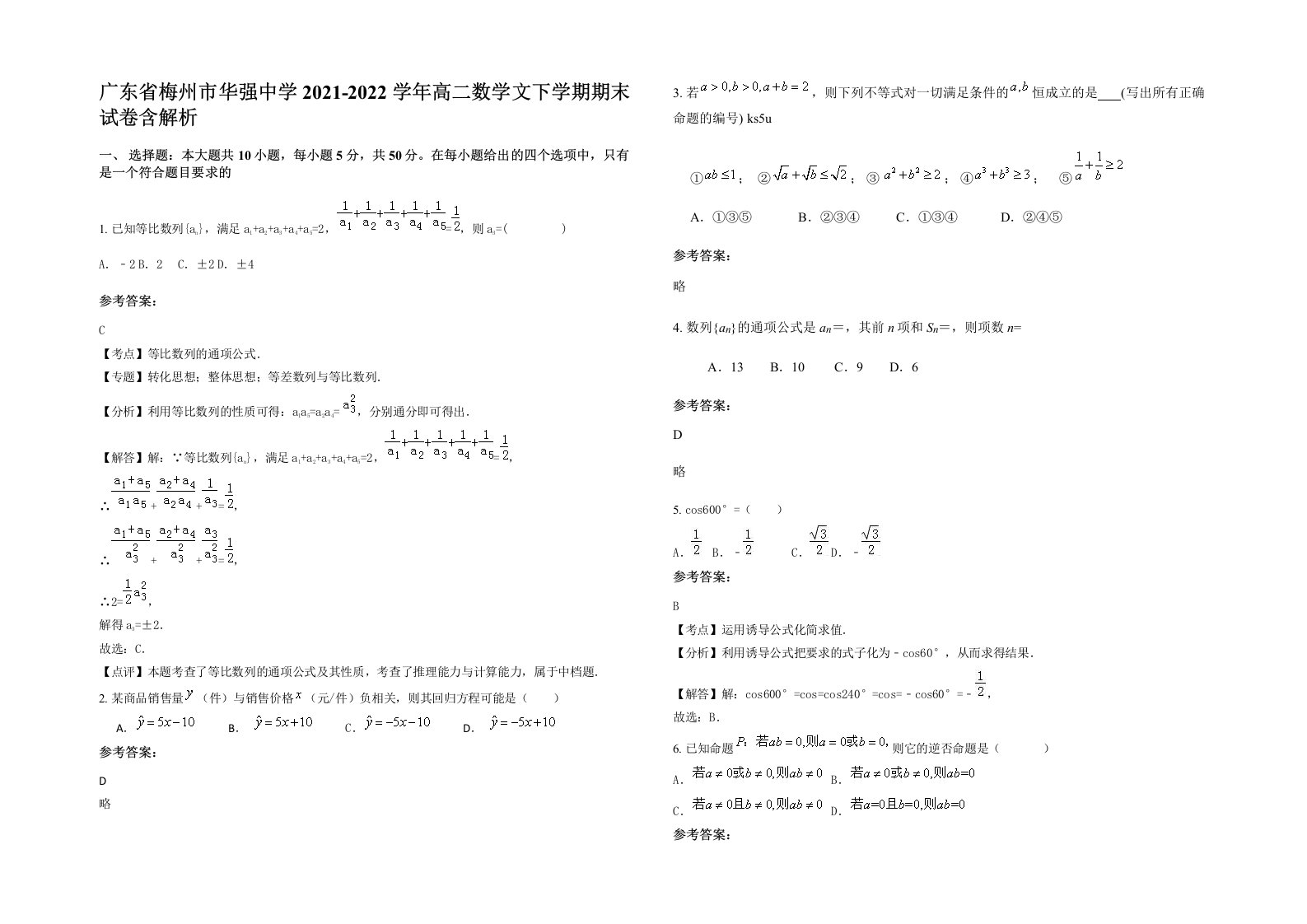 广东省梅州市华强中学2021-2022学年高二数学文下学期期末试卷含解析