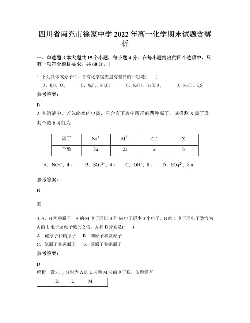 四川省南充市徐家中学2022年高一化学期末试题含解析