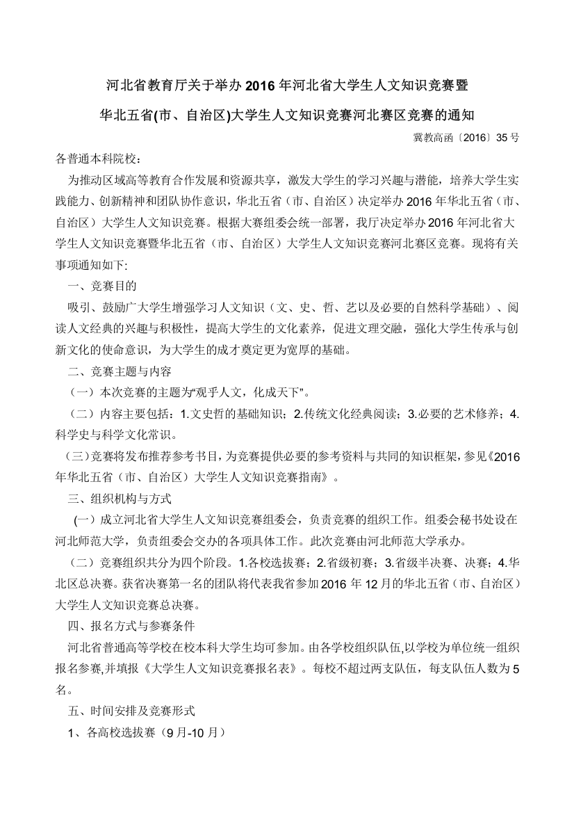 河北省教育厅关于举办2016年河北省大学生人文知识竞赛暨