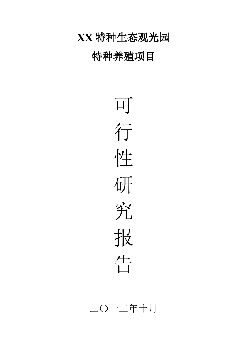 特种生态观光园特种养殖项目可行性实施方案