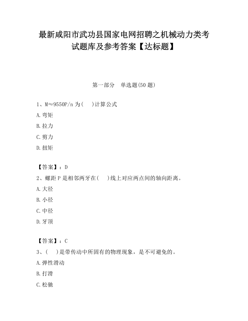 最新咸阳市武功县国家电网招聘之机械动力类考试题库及参考答案【达标题】