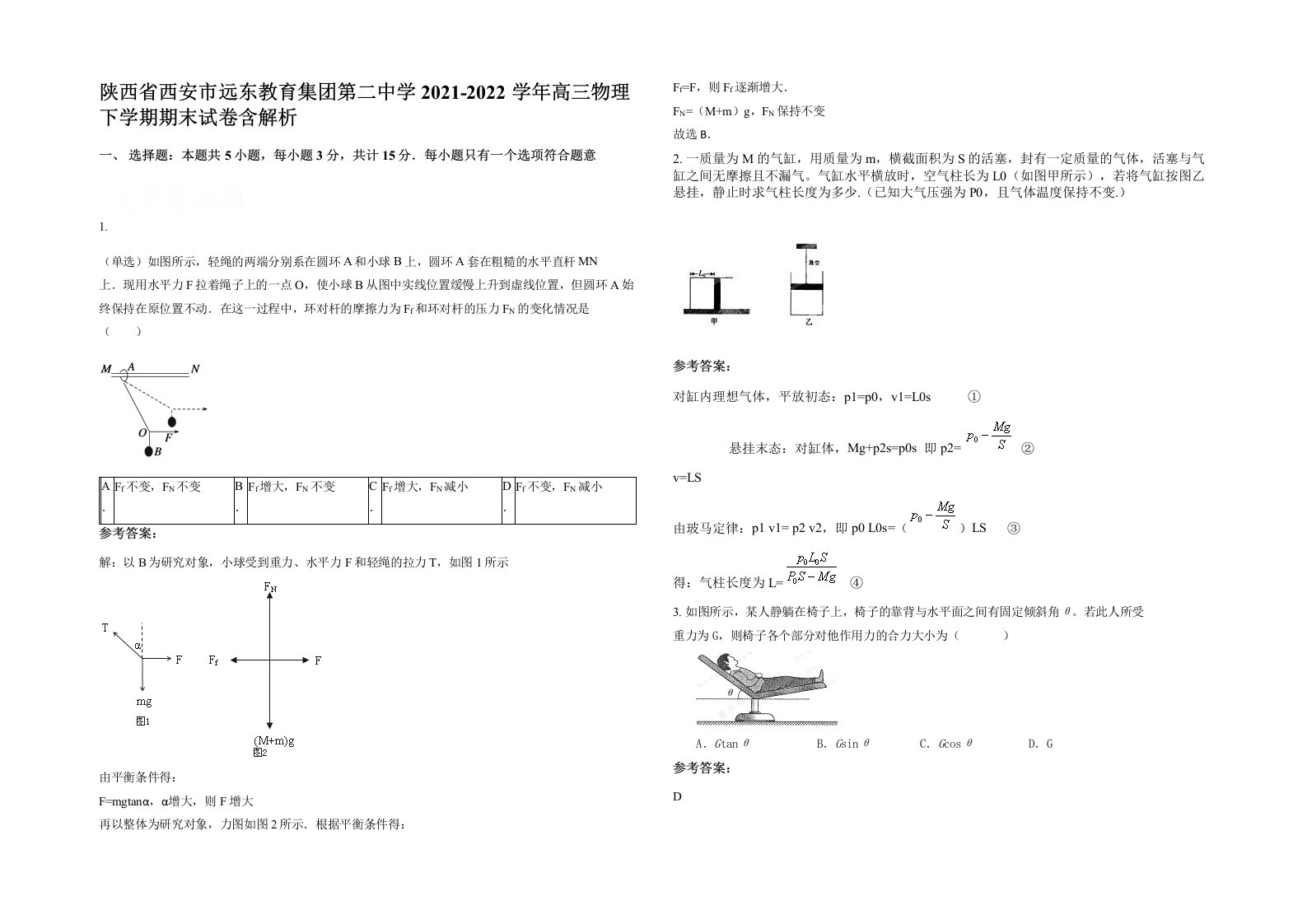 陕西省西安市远东教育集团第二中学2021-2022学年高三物理下学期期末试卷含解析