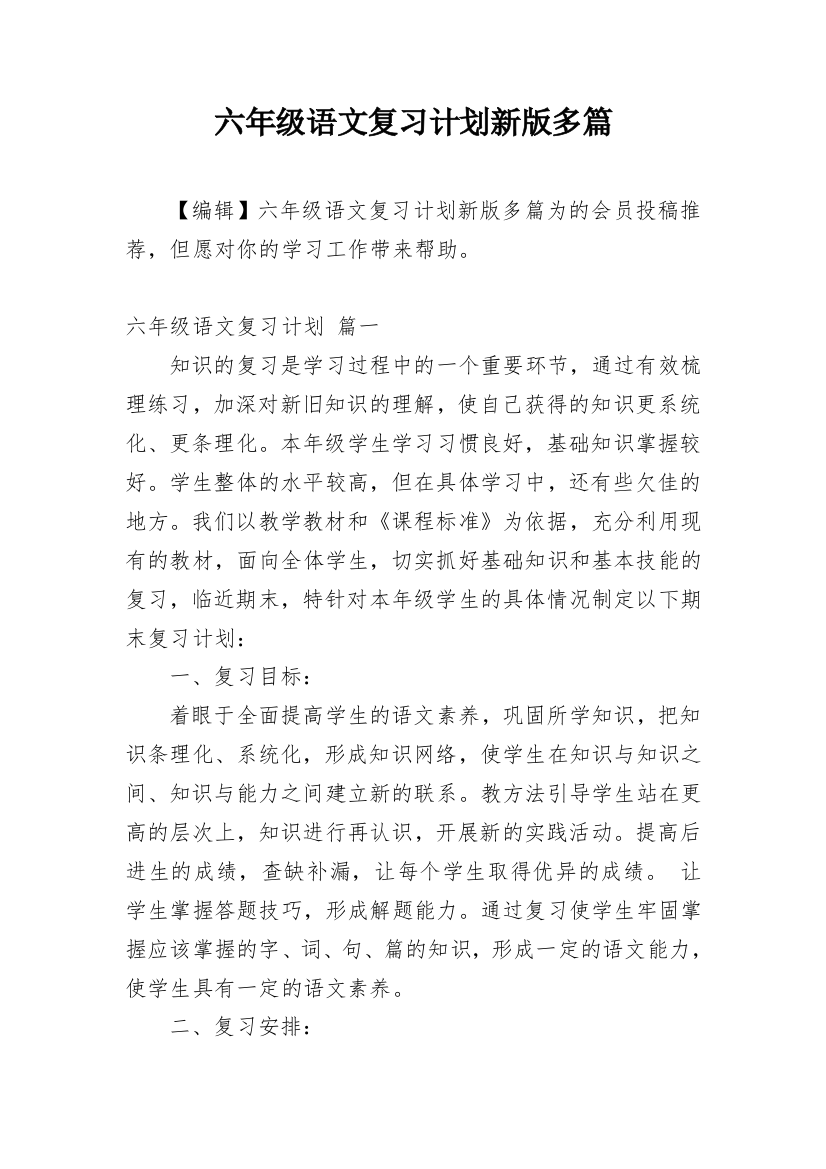 六年级语文复习计划新版多篇