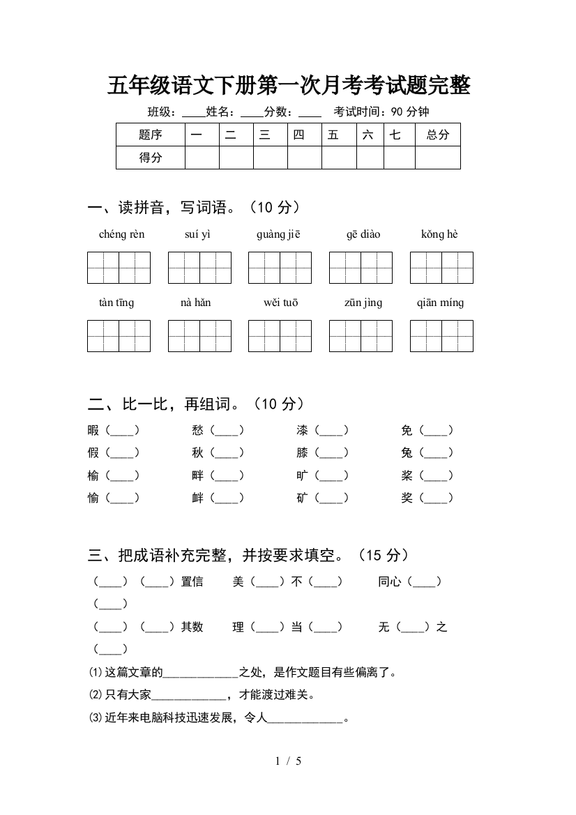 五年级语文下册第一次月考考试题完整