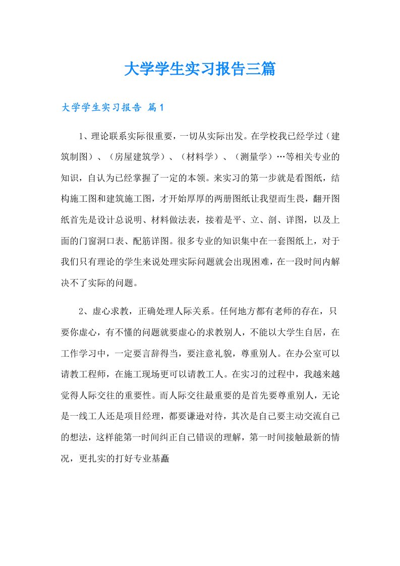 （精选）大学学生实习报告三篇