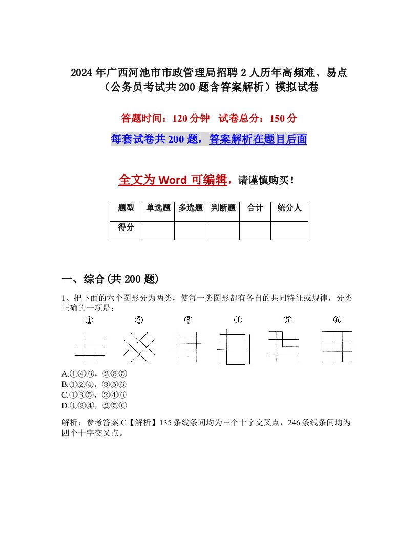 2024年广西河池市市政管理局招聘2人历年高频难、易点（公务员考试共200题含答案解析）模拟试卷