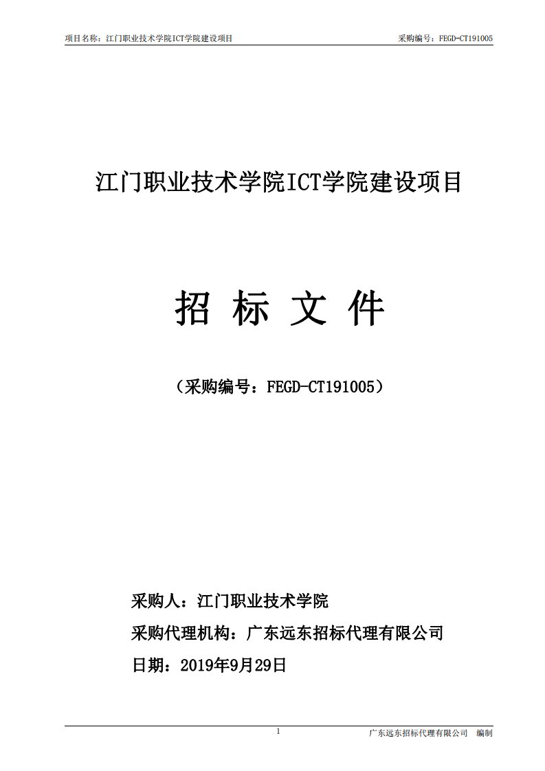 江门职业技术学院ICT学院建设招标文件