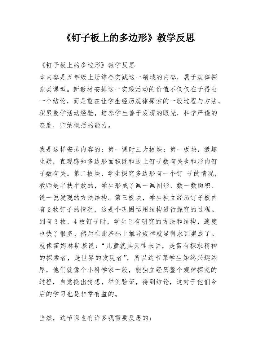 《钉子板上的多边形》教学反思