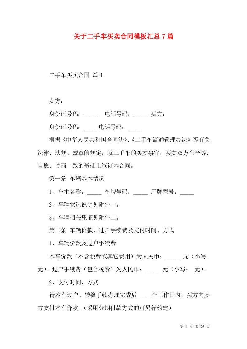 关于二手车买卖合同模板汇总7篇