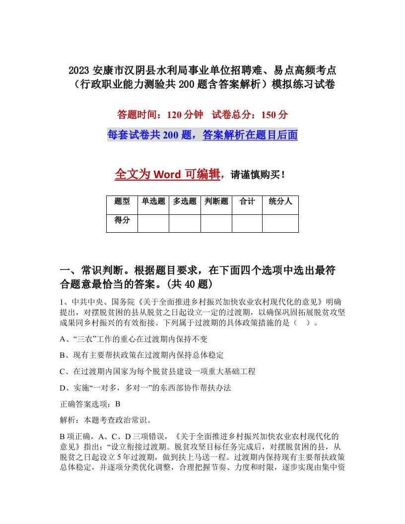 2023安康市汉阴县水利局事业单位招聘难易点高频考点行政职业能力测验共200题含答案解析模拟练习试卷