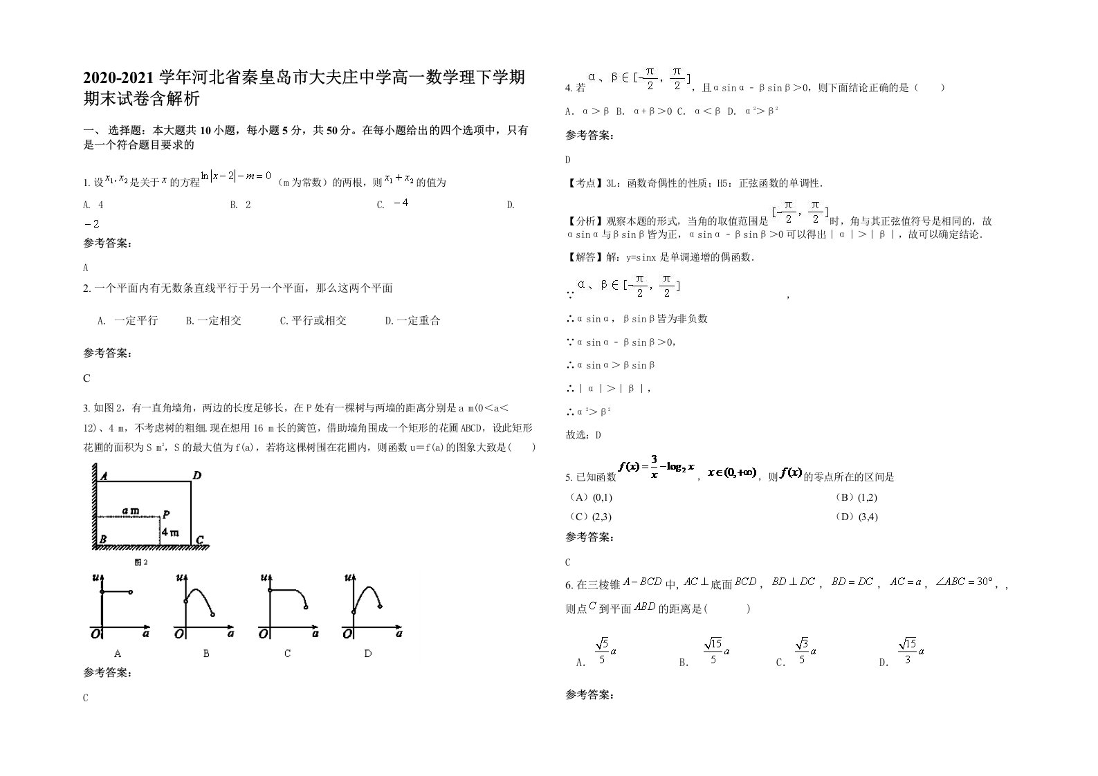 2020-2021学年河北省秦皇岛市大夫庄中学高一数学理下学期期末试卷含解析