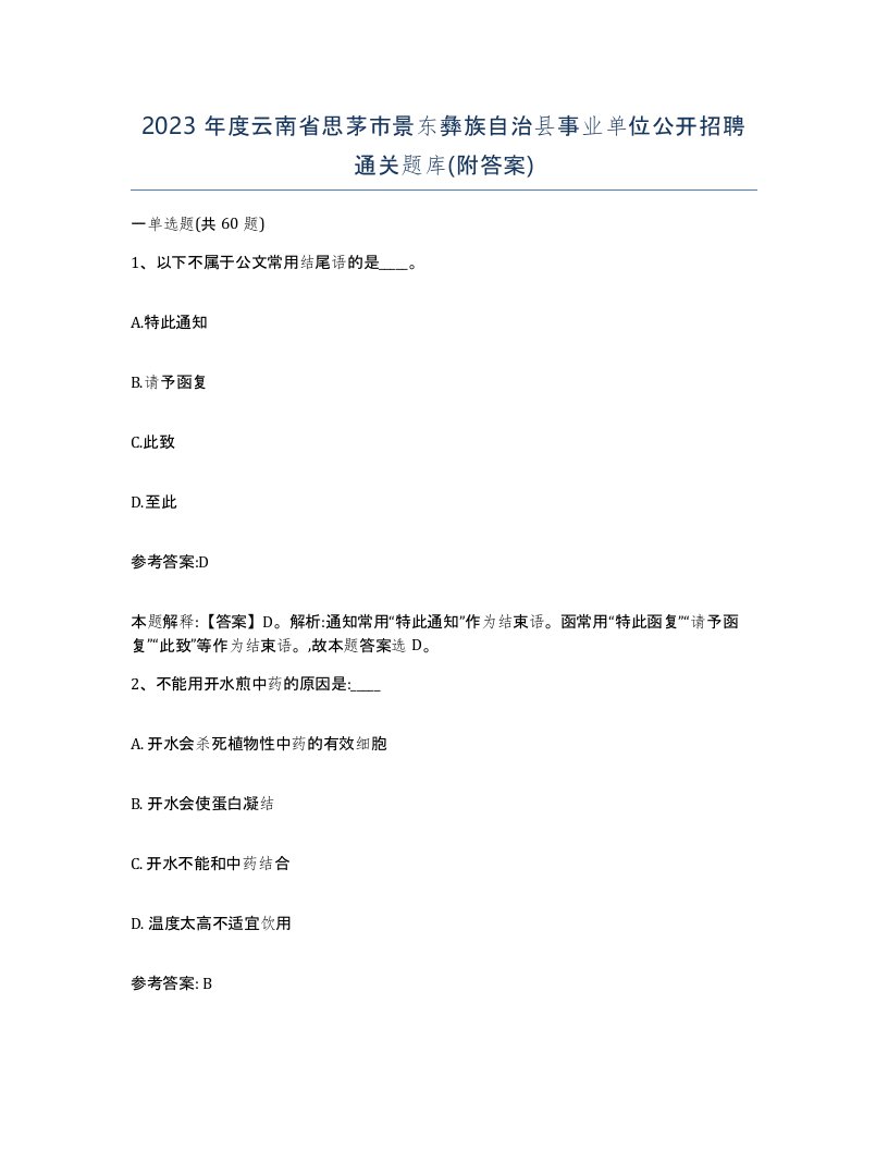 2023年度云南省思茅市景东彝族自治县事业单位公开招聘通关题库附答案