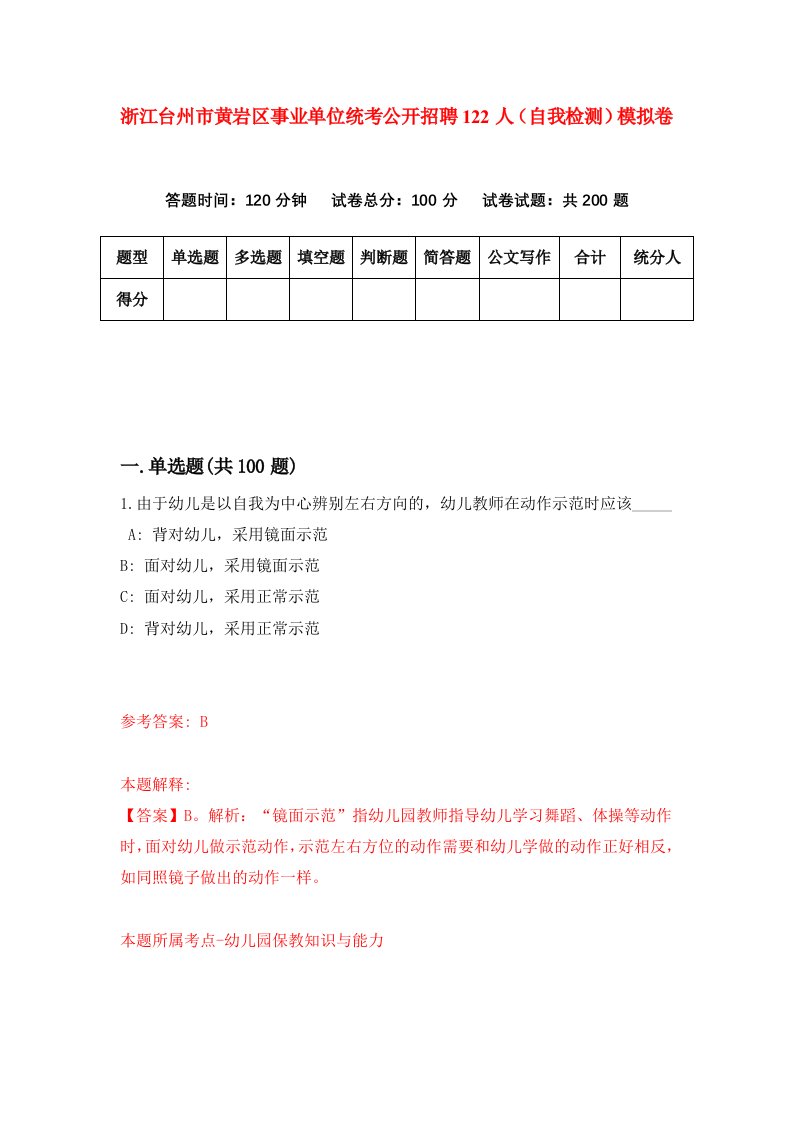 浙江台州市黄岩区事业单位统考公开招聘122人自我检测模拟卷第8版