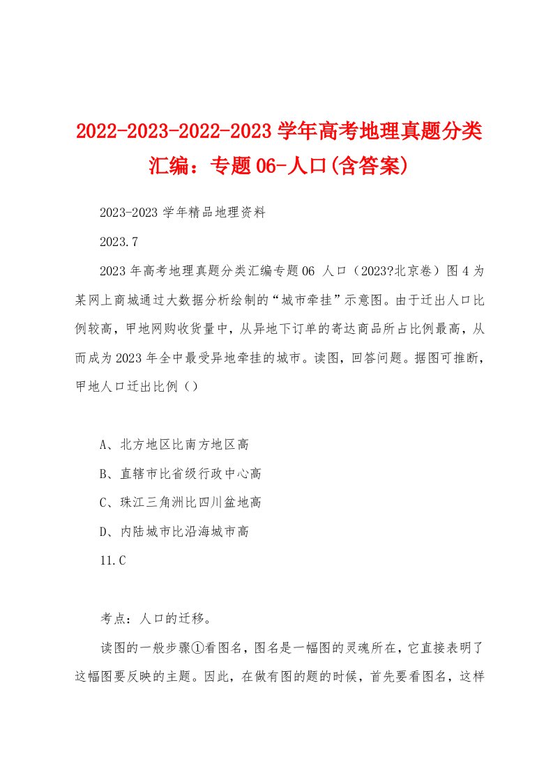 2022-2023-2022-2023学年高考地理真题分类汇编：专题06-人口(含答案)