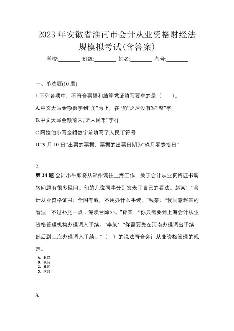 2023年安徽省淮南市会计从业资格财经法规模拟考试含答案