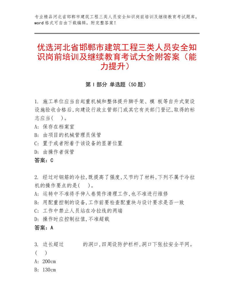 优选河北省邯郸市建筑工程三类人员安全知识岗前培训及继续教育考试大全附答案（能力提升）