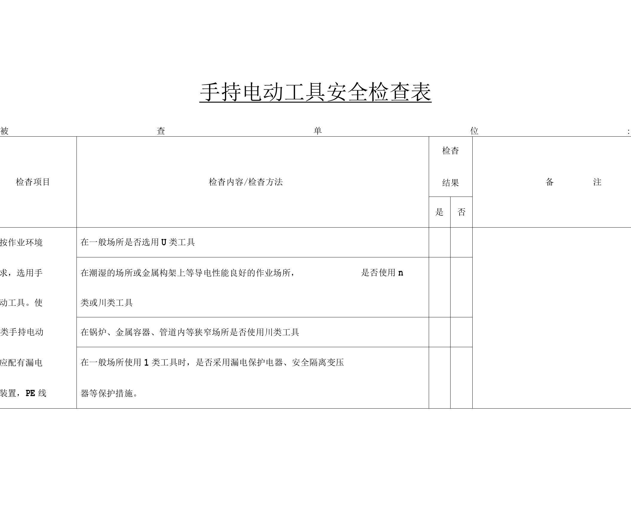 手持电动工具安全检查表