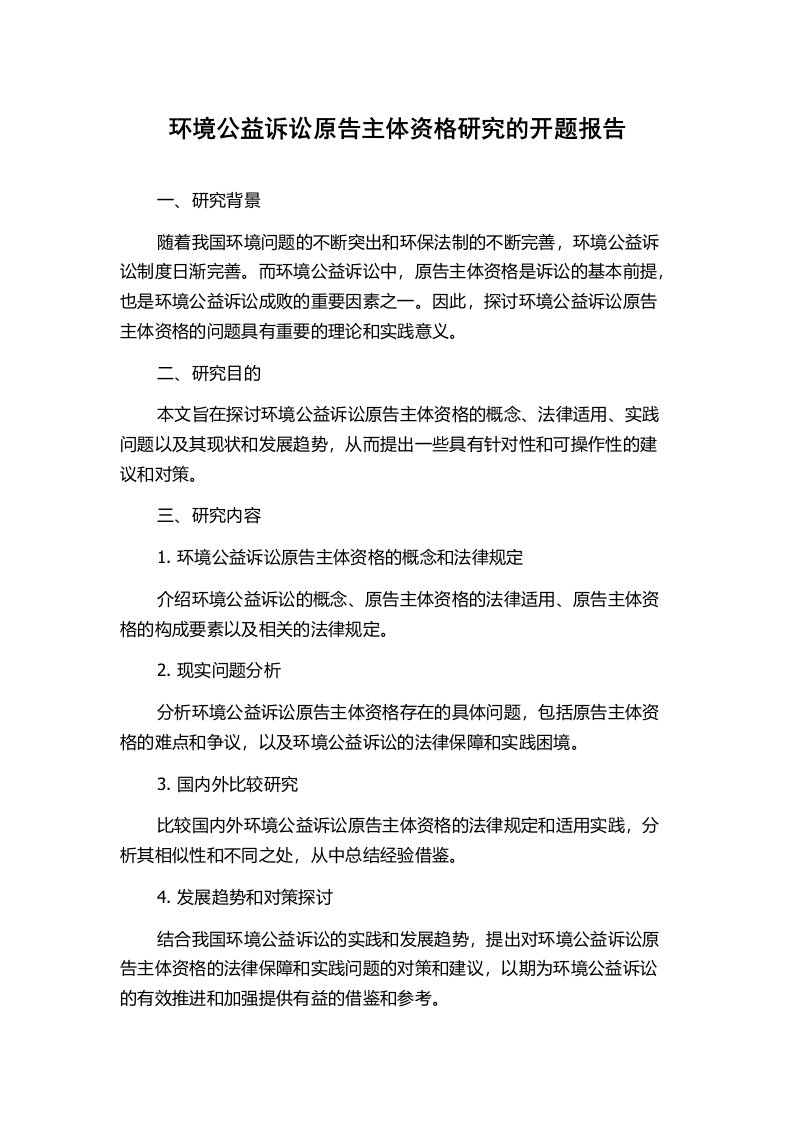 环境公益诉讼原告主体资格研究的开题报告