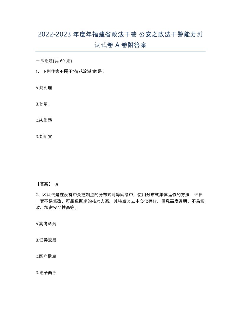 2022-2023年度年福建省政法干警公安之政法干警能力测试试卷A卷附答案