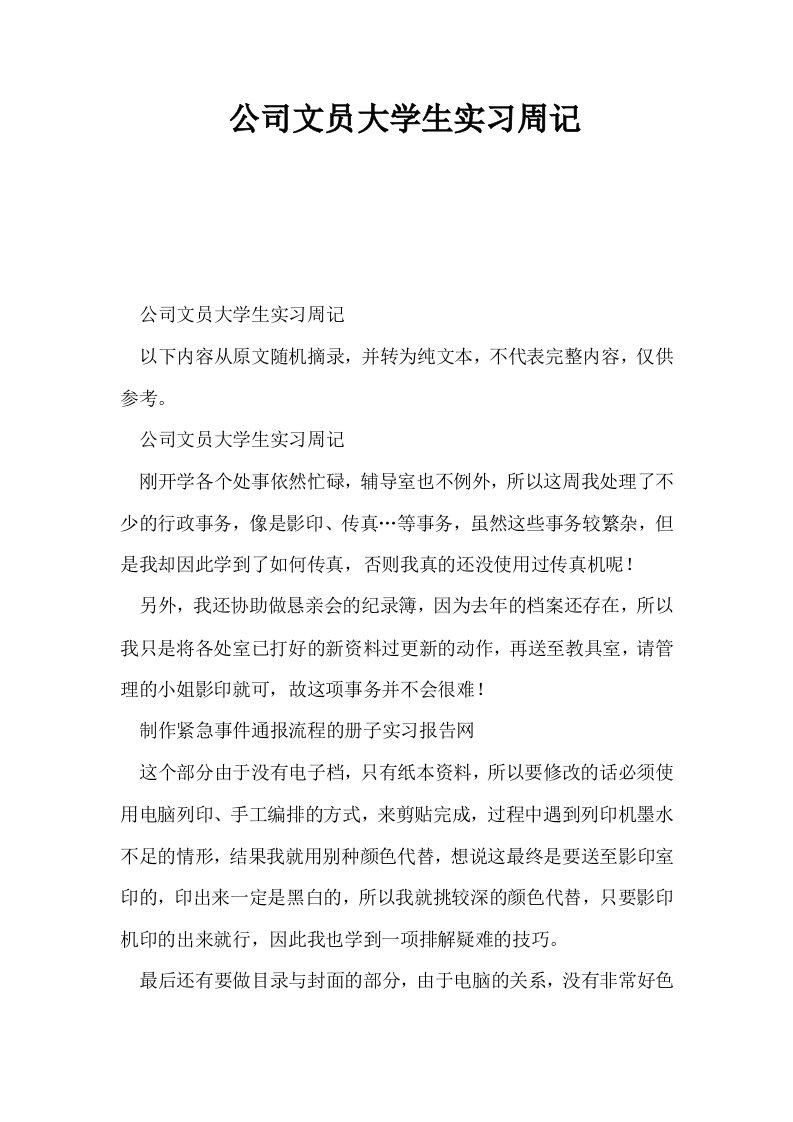 公司文员大学生实习周记