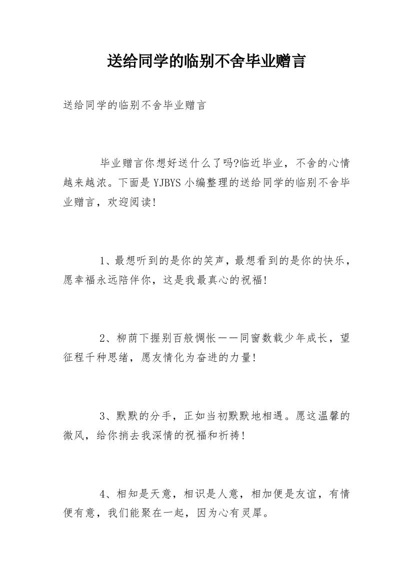 送给同学的临别不舍毕业赠言