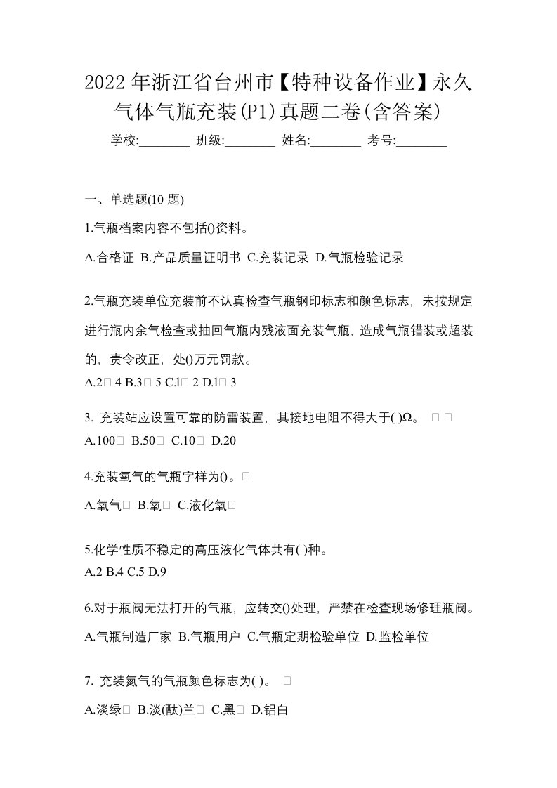 2022年浙江省台州市特种设备作业永久气体气瓶充装P1真题二卷含答案