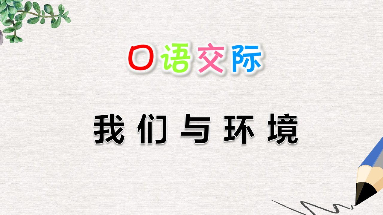 部编版小学语文四年级上册：口语交际：我们与环境-课件